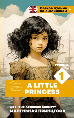 Обложка книги «Маленькая принцесса. Уровень 1 = A Little Princess»