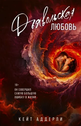 Обложка книги «Дьявольская любовь»