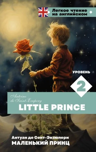 Обложка книги «Маленький принц. Уровень 2 = Little Prince»
