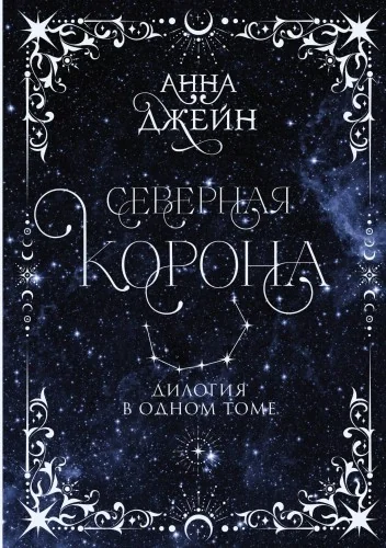 Обложка книги «Северная корона. Дилогия в одном томе»