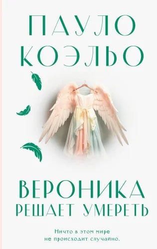 Обложка книги «Вероника решает умереть»