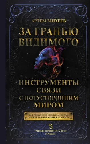 Обложка книги «За гранью видимого. Инструменты связи с потусторонним миром»
