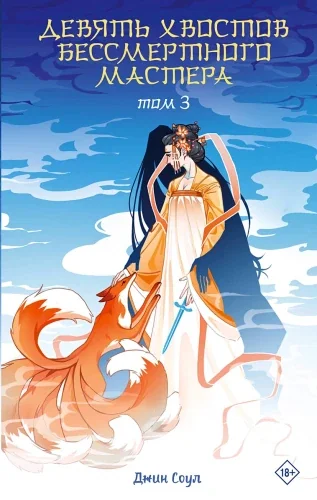 Обложка книги «Девять хвостов бессмертного мастера. Том 3»