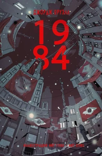 Обложка книги «1984»