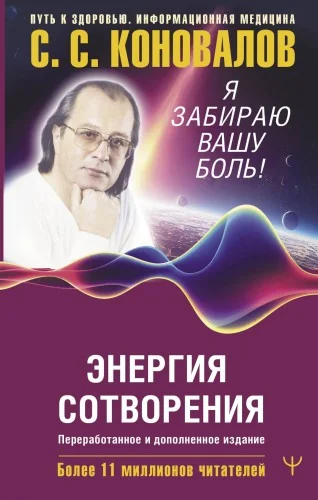 Обложка книги «Энергия Сотворения. Я забираю вашу боль! Слово о Докторе. Переработанное и дополненное издание»