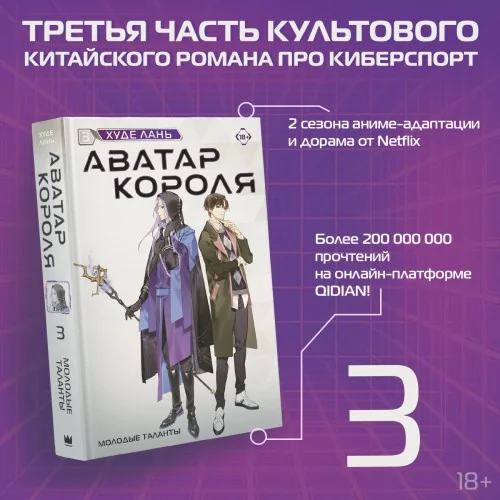 Обложка книги «Аватар короля. Молодые таланты. Книга 3»