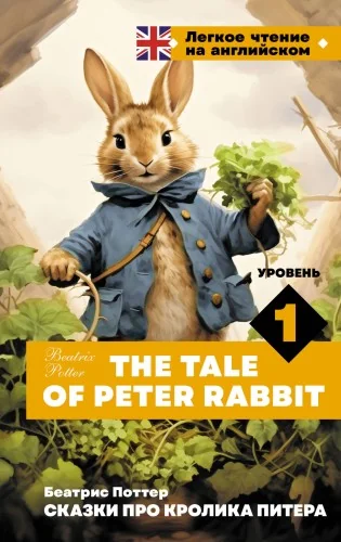 Обложка книги «Сказки про кролика Питера. Уровень 1 = The Tale of Peter Rabbit»