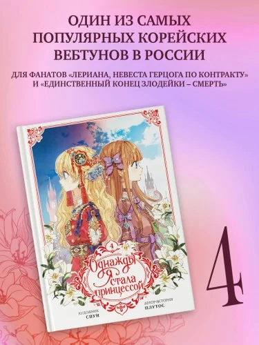 Обложка книги «Однажды я стала принцессой. Том 4»