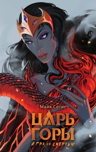Обложка книги «Царь горы. Игра со смертью»