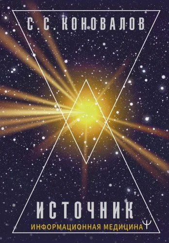 Обложка книги «Источник. Информационная медицина»