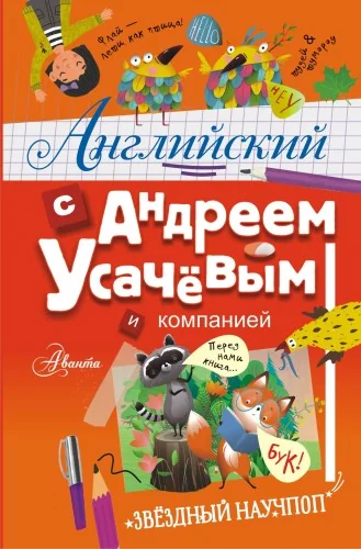 Обложка книги «Английский с Андреем Усачевым и компанией»