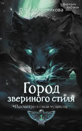Обложка книги «Город звериного стиля»