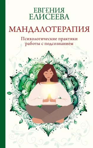 Обложка книги «Мандалотерапия. Психологические практики работы с подсознанием»
