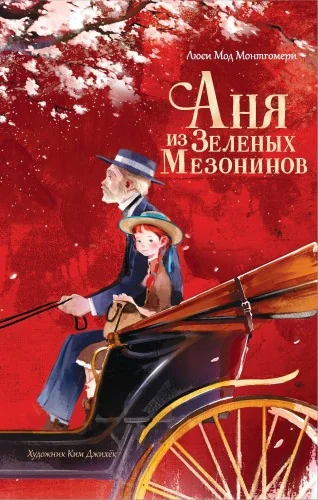 Обложка книги «Аня из Зелёных Мезонинов»