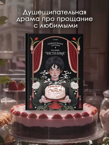 Обложка книги «Поминальные тортики из кафе "Чистилище". Том 1»