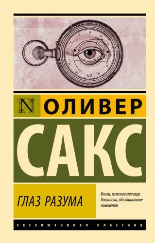 Обложка книги «ГЛАЗ РАЗУМА»