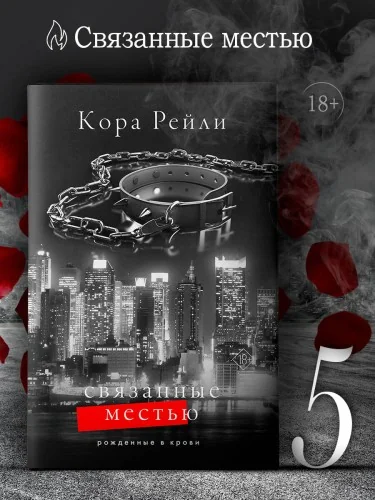 Обложка книги «Связанные местью»
