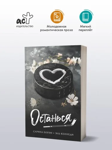 Обложка книги «Останься»