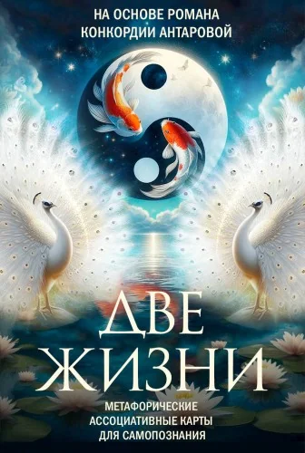 Обложка книги «Две жизни. Метафорические ассоциативные карты для самопознания»