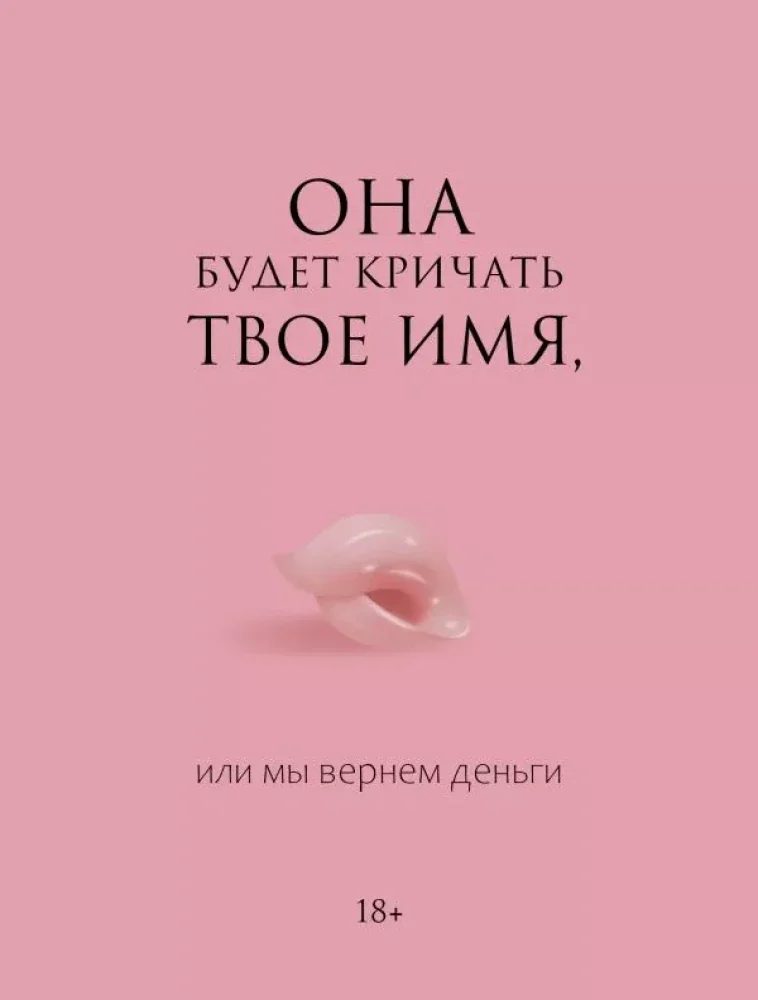 Обложка книги «Она будет кричать твое имя, или мы вернем деньги»