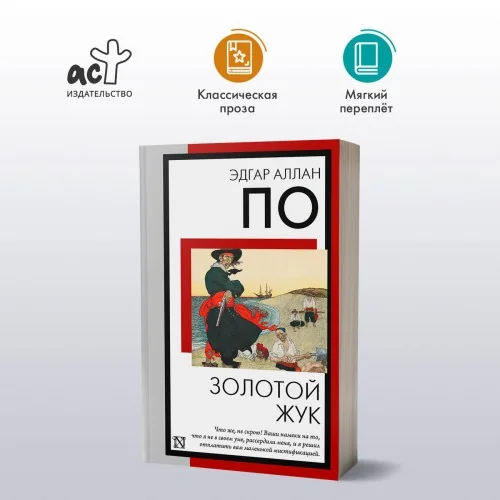 Обложка книги «Золотой жук»