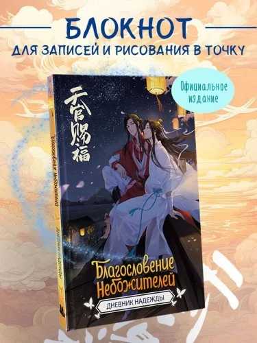 Обложка книги «Благословение небожителей. Дневник надежды»