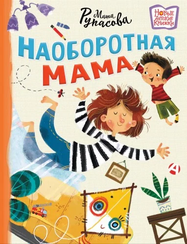 Обложка книги «Наоборотная мама»