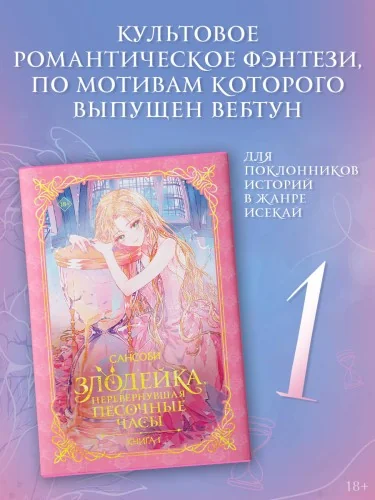 Обложка книги «Злодейка, перевернувшая песочные часы. Книга 1 (новелла)»