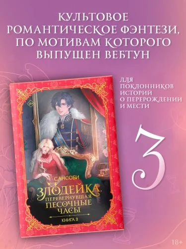 Обложка книги «Злодейка, перевернувшая песочные часы. Книга 3 (новелла)»