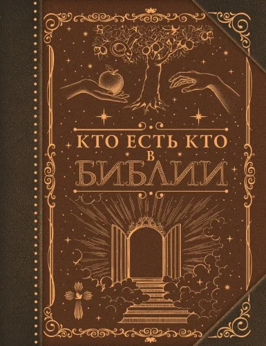 Обложка книги «Кто есть кто в Библии»