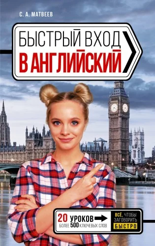 Обложка книги «Быстрый вход в АНГЛИЙСКИЙ»