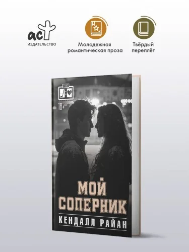 Обложка книги «Мой соперник»