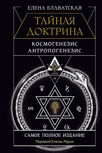 Обложка книги «Тайная доктрина. Космогенезис. Антропогенезис : Космогенезис. Антропогенезис : самое полное издание»