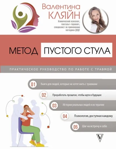 Обложка книги «Метод пустого стула. Практическое руководство по работе с травмой»