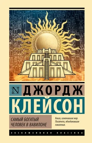 Обложка книги «Самый богатый человек в Вавилоне»