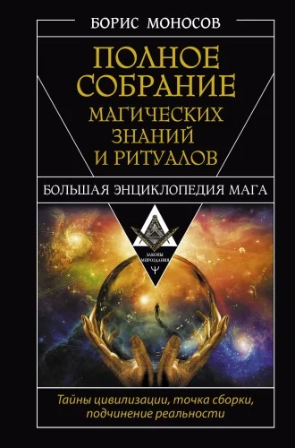 Обложка книги «Полное собрание магических знаний и ритуалов. Большая энциклопедия мага»