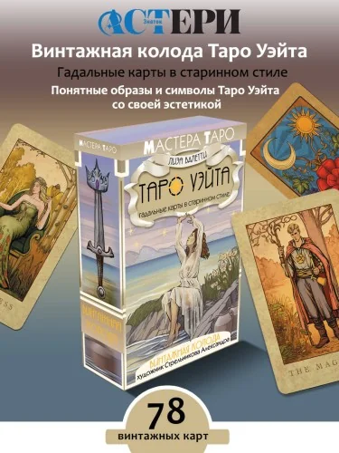 Обложка книги «Винтажная колода Таро Уэйта. Гадальные карты в старинном стиле»