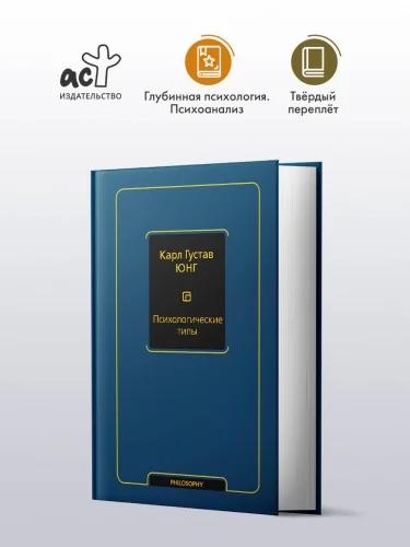 Обложка книги «Психологические типы (том 6)»