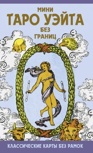 Обложка книги «Мини Таро Уэйта без границ. Классические карты без рамок»