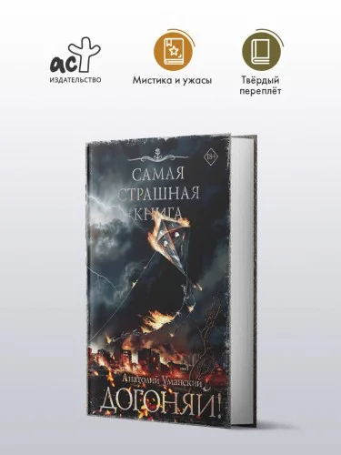 Обложка книги «Самая страшная книга. Догоняй!»