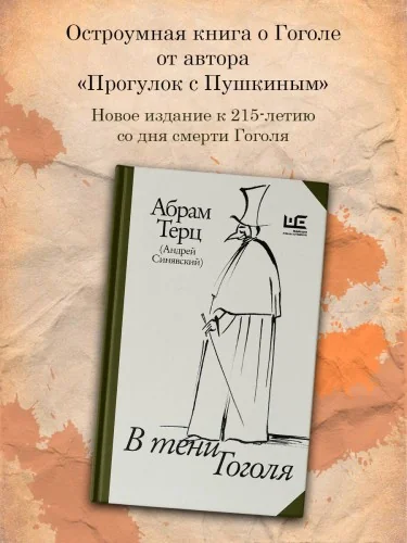 Обложка книги «Абрам Терц (Андрей Синявский). В тени Гоголя»
