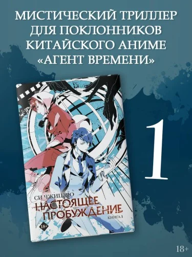 Обложка книги «Настоящее пробуждение. Real Awakening. Книга 1»