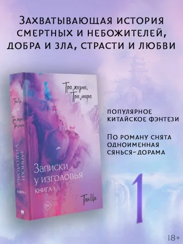 Обложка книги «Три жизни, три мира: Записки у изголовья. Книга 1»