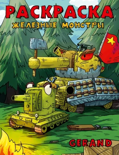 Обложка книги «Gerand. Раскраска. Железные монстры»