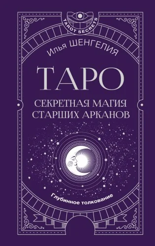 Обложка книги «Таро: секретная магия Старших Арканов. Глубинное толкование(книга)»