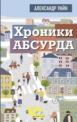 Обложка книги «Хроники абсурда»