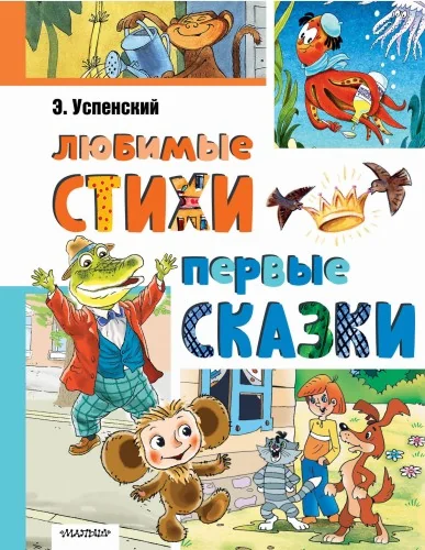 Обложка книги «Любимые стихи. Первые сказки»