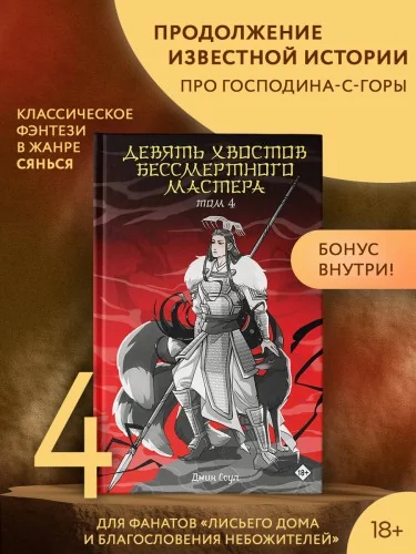 Обложка книги «Девять хвостов бессмертного мастера. Том 4»