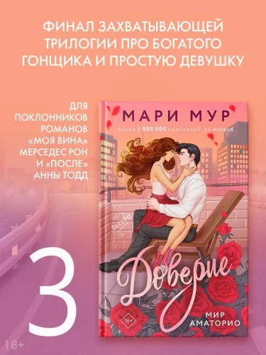 Обложка книги «Мир Аматорио. Доверие»