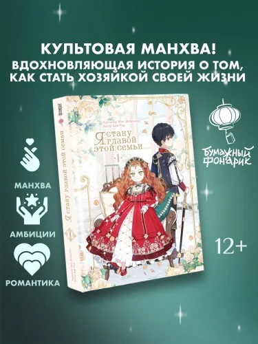 Обложка книги «Я стану главой этой семьи. Том 1»